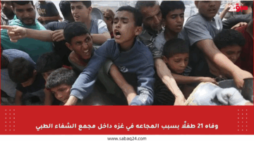 وفاة 21 طفلًا بسبب المجاعة في غزة داخل مجمع الشفاء الطبي
